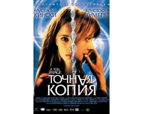 Точная копия (смотреть онлайн)