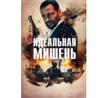 Точный выстрел (2019)