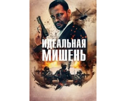   Точный выстрел (смотреть онлайн)