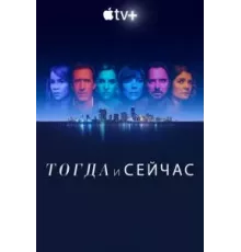 Тогда и сейчас 1 сезон  (2022)