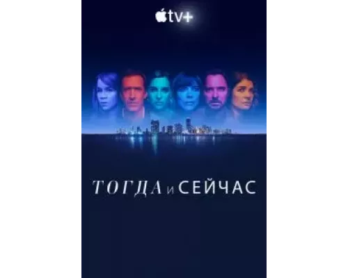 Тогда и сейчас 1 сезон  смотреть онлайн 