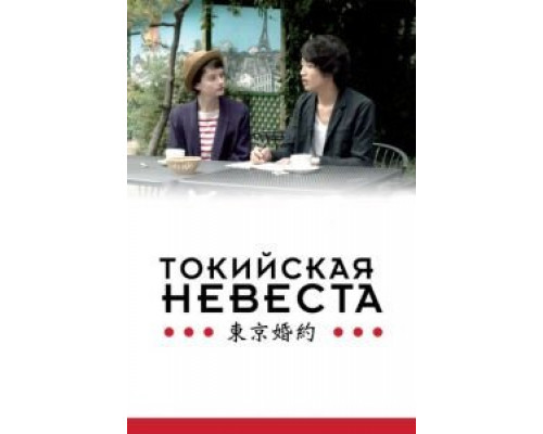   Токийская невеста (смотреть онлайн)