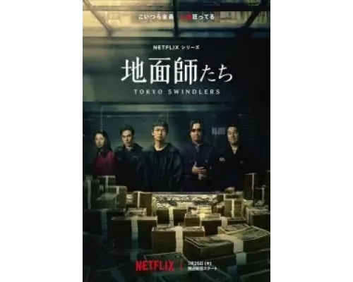Токийские мошенники 1 сезон  смотреть онлайн 