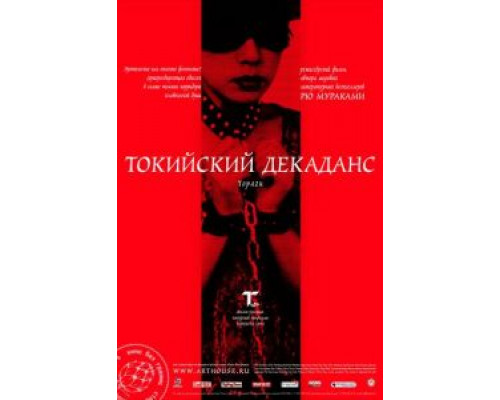 Токийский декаданс (смотреть онлайн)