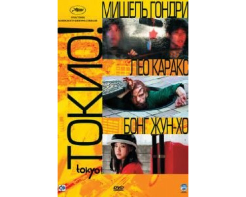   Токио! (смотреть онлайн)