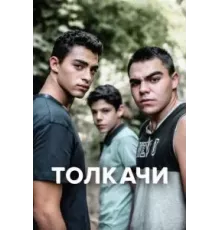 Толкачи 1 сезон (2021)