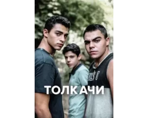 Толкачи 1 сезон смотреть онлайн 