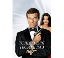 Только для твоих глаз (1981)