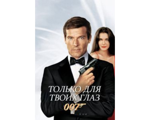   Только для твоих глаз (смотреть онлайн)