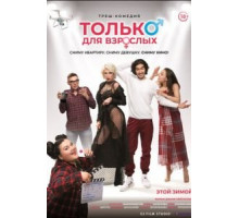 Только для взрослых (2019)