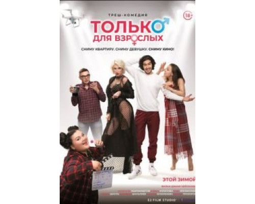   Только для взрослых (смотреть онлайн)