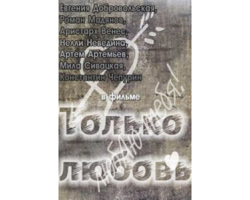   Только любовь (смотреть онлайн)