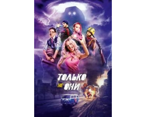   Только не они (смотреть онлайн)
