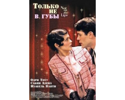 Только не в губы (смотреть онлайн)