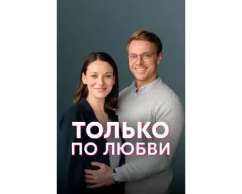 Только по любви 1 сезон  смотреть онлайн 