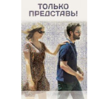 Только представь! (2012)