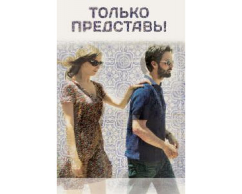   Только представь! (смотреть онлайн)
