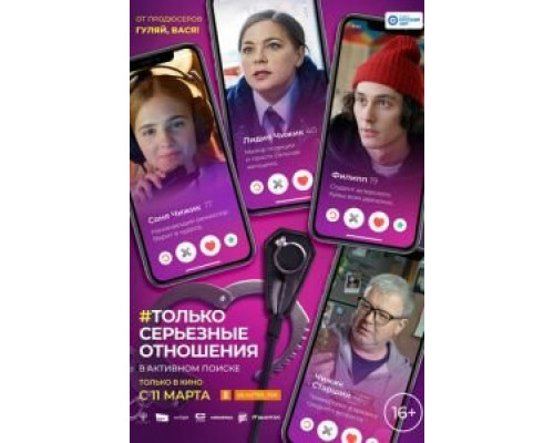   Только серьезные отношения (смотреть онлайн)