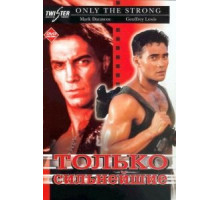 Только сильнейшие (1993)