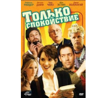 Только спокойствие (2009)