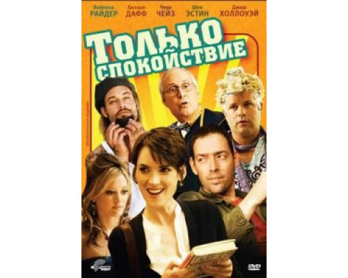 Только спокойствие (смотреть онлайн)