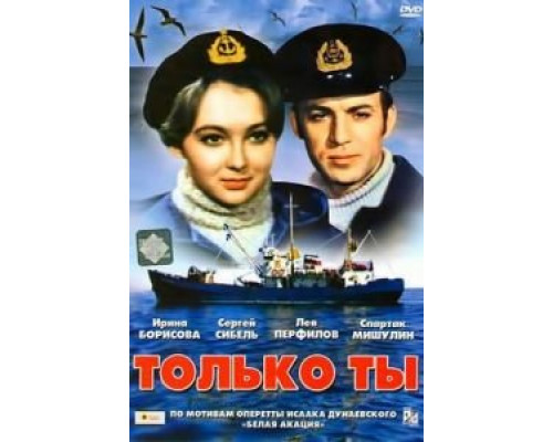 Только ты (смотреть онлайн)