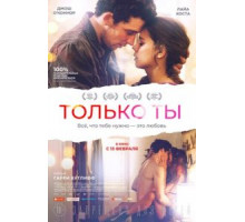 Только ты (2018)