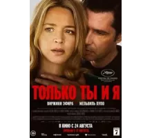 Только ты и я (2023)