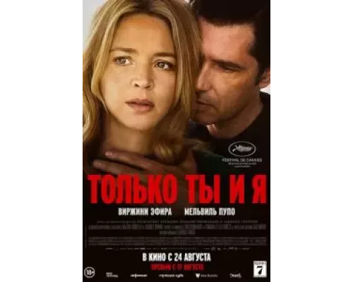   Только ты и я (смотреть онлайн)