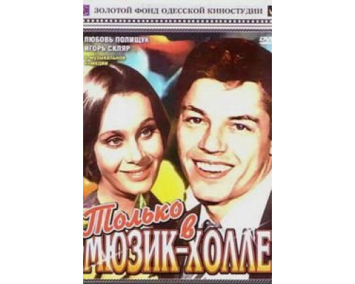 Только в мюзик-холле (смотреть онлайн)