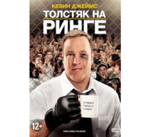 Толстяк на ринге (2012)