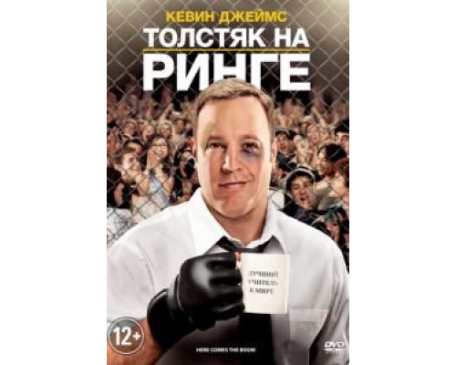   Толстяк на ринге (смотреть онлайн)