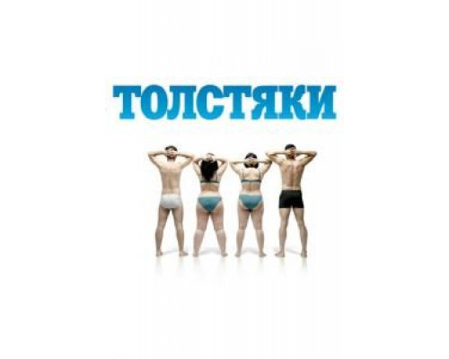 Толстяки (смотреть онлайн)