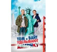 Том и Вайт уделывают Америку (2009)
