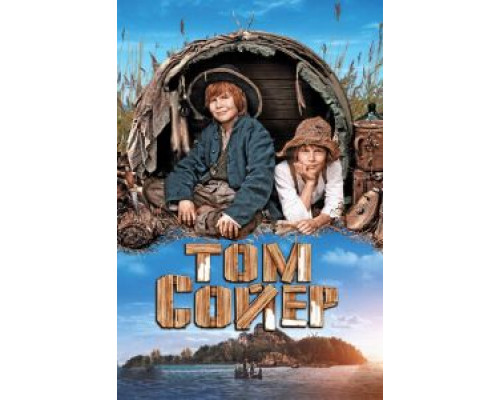   Том Сойер (смотреть онлайн)