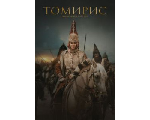   Томирис (смотреть онлайн)