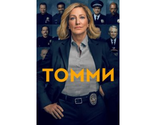 Томми 1 сезон  смотреть онлайн 