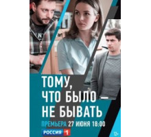 Тому, что было — не бывать (2018)