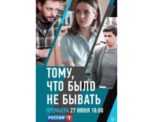 Тому, что было — не бывать (смотреть онлайн)