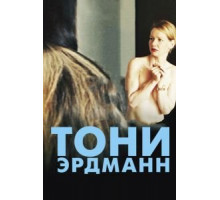 Тони Эрдманн (2016)