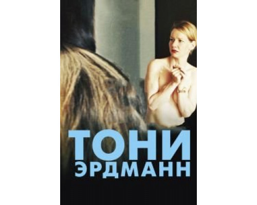   Тони Эрдманн (смотреть онлайн)