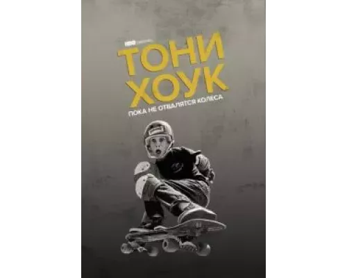   Тони Хоук: Пока не отвалятся колеса (смотреть онлайн)