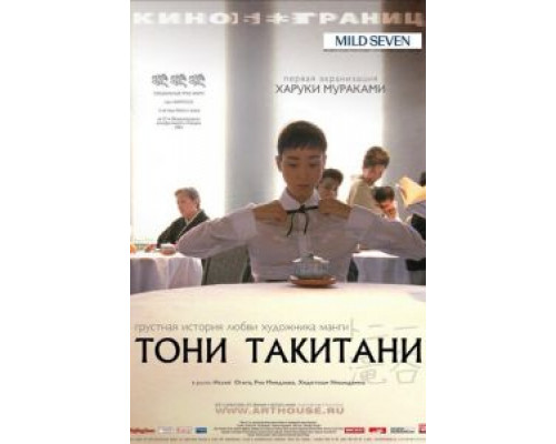 Тони Такитани (смотреть онлайн)