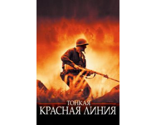   Тонкая красная линия (смотреть онлайн)