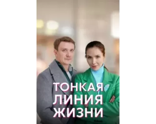 Тонкая линия жизни 1 сезон  смотреть онлайн 