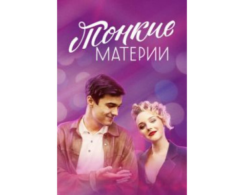 Тонкие материи 1 сезон  смотреть онлайн 