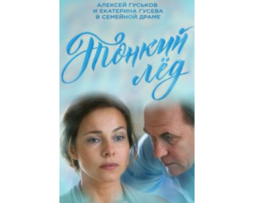 Тонкий лёд 1 сезон  смотреть онлайн 