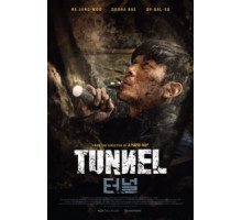 Тоннель (2016)