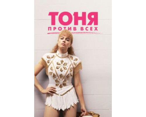   Тоня против всех (смотреть онлайн)