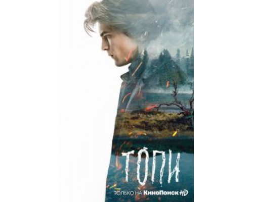 Топи 1 сезон  смотреть онлайн 